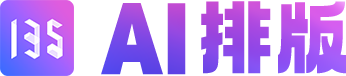 公眾號(hào)AI排版